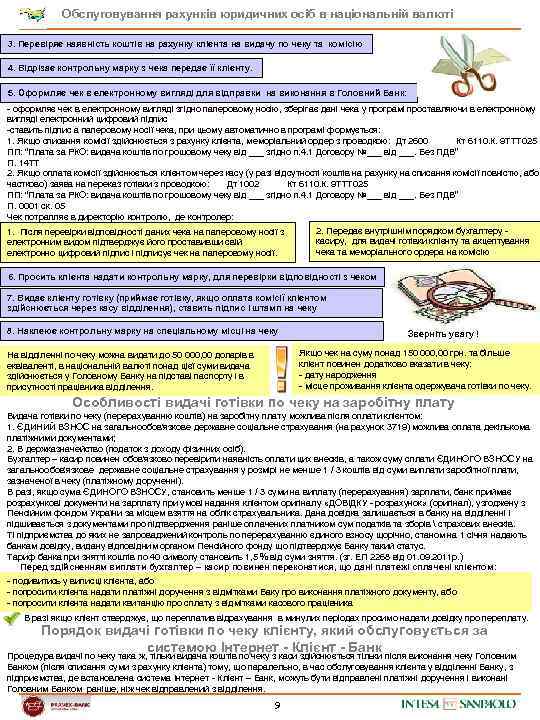 Обслуговування рахунків юридичних осіб в національній валюті 3. Перевіряє наявність коштів на рахунку клієнта