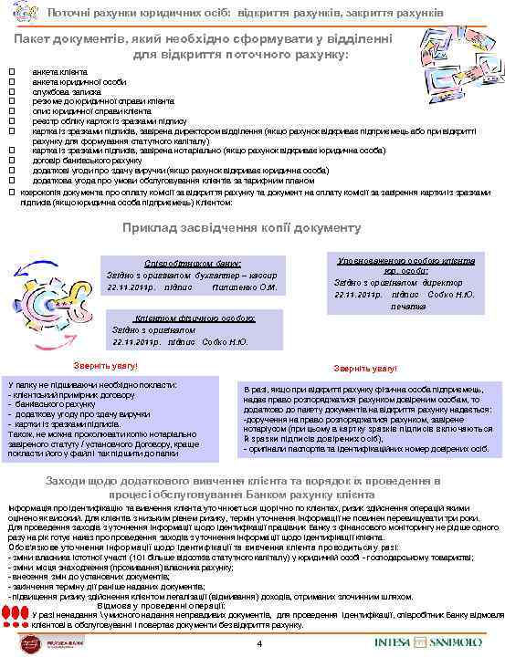 Поточні рахунки юридичних осіб: відкриття рахунків, закриття рахунків Пакет документів, який необхідно сформувати у