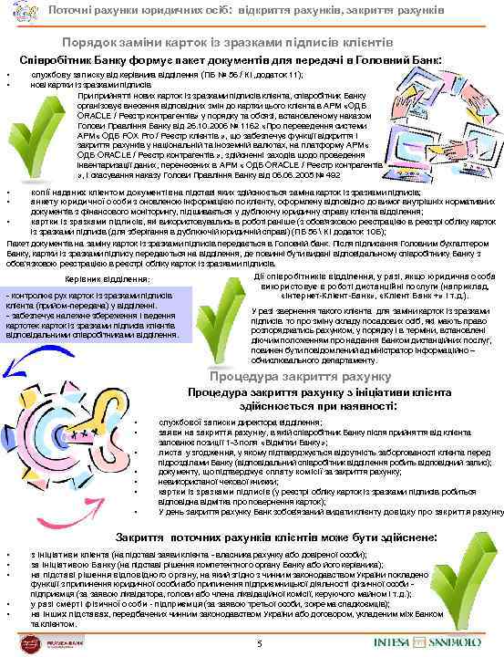 Поточні рахунки юридичних осіб: відкриття рахунків, закриття рахунків Порядок заміни карток із зразками підписів