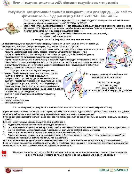 Поточні рахунки юридичних осіб: відкриття рахунків, закриття рахунків Рахунок зі спеціальним режимом використанням для