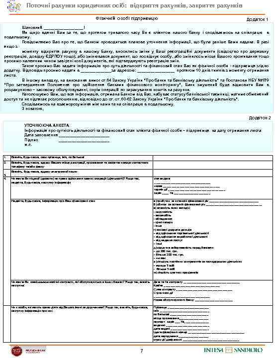 Поточні рахунки юридичних осіб: відкриття рахунків, закриття рахунків Фізичній особі підприємцю Додаток 1 Шановний