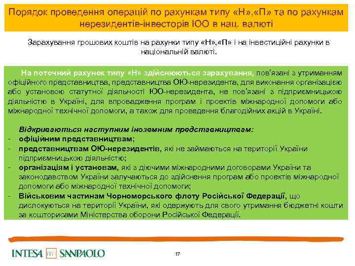 Порядок проведення операцій по рахункам типу «Н» , «П» та по рахункам нерезидентів-інвесторів ЮО