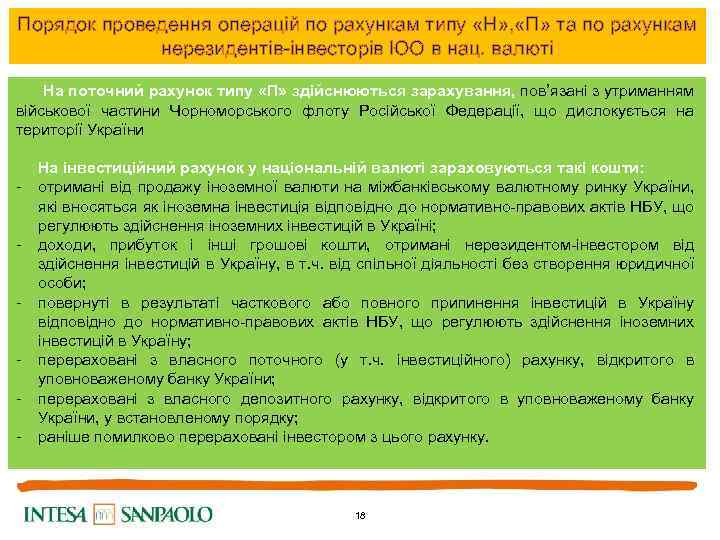 Порядок проведення операцій по рахункам типу «Н» , «П» та по рахункам нерезидентів-інвесторів ЮО