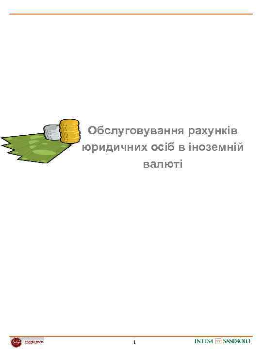 Обслуговування рахунків юридичних осіб в іноземній валюті 1 