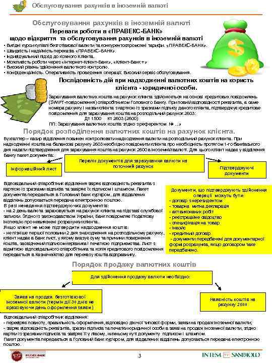 Обслуговування рахунків в іноземній валюті Переваги роботи в «ПРАВЕКС-БАНК» щодо відкриття та обслуговування рахунків