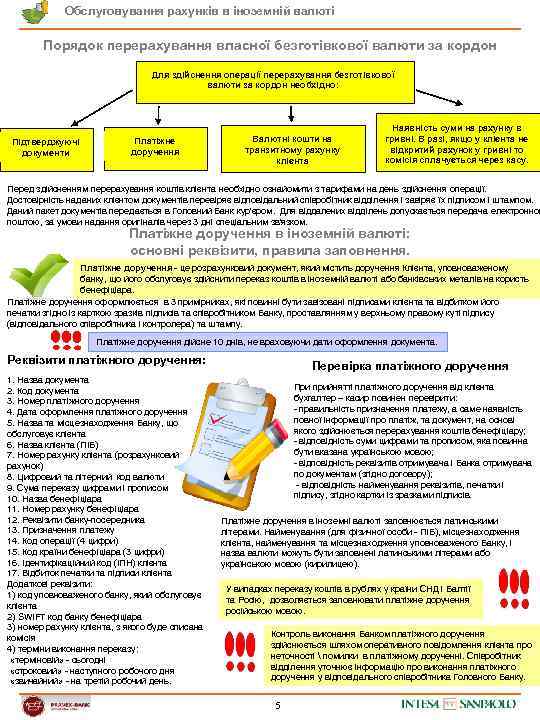 Обслуговування рахунків в іноземній валюті Порядок перерахування власної безготівкової валюти за кордон Для здійснення