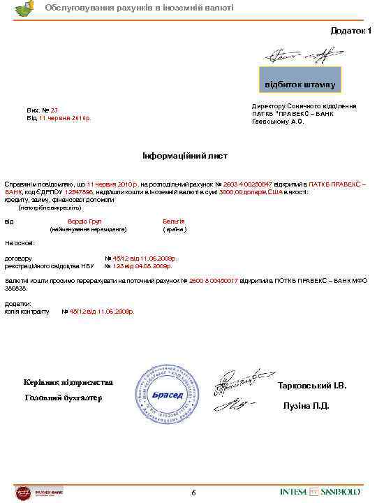 Обслуговування рахунків в іноземній валюті Додаток 1 відбиток штампу Директору Сонячного відділення ПАТКБ “ПРАВЕКС