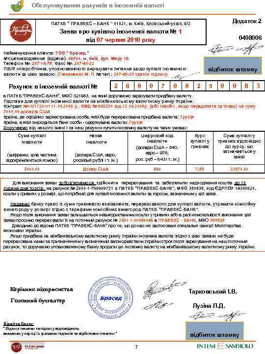 Обслуговування рахунків в іноземній валюті Додаток 2 ПАТКБ “ ПРАВЕКС – БАНК ” 01021,