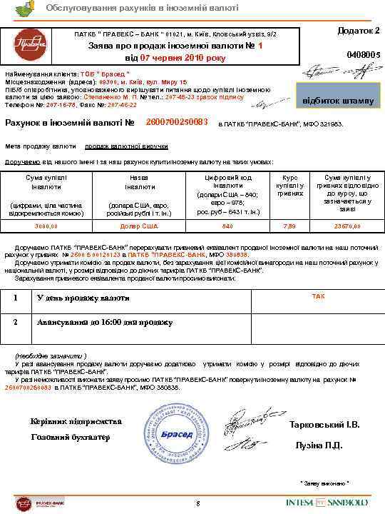 Обслуговування рахунків в іноземній валюті Додаток 2 ПАТКБ “ ПРАВЕКС – БАНК ” 01021,