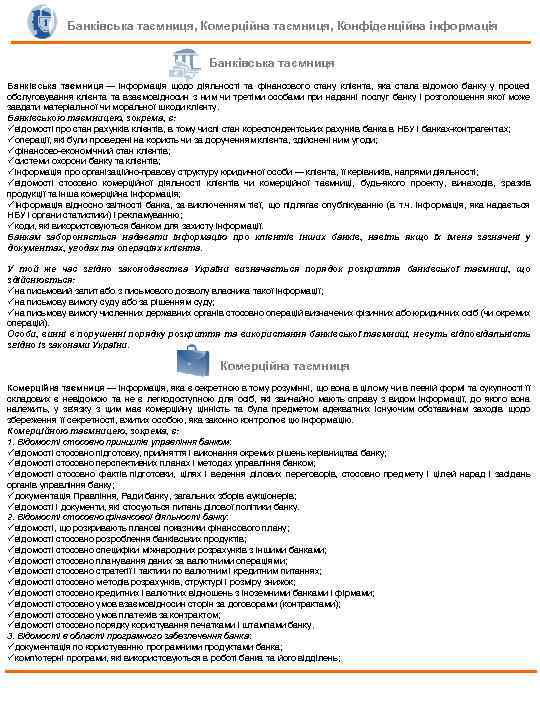 Банківська таємниця, Комерційна таємниця, Конфіденційна інформація Банківська таємниця — інформація щодо діяльності та фінансового