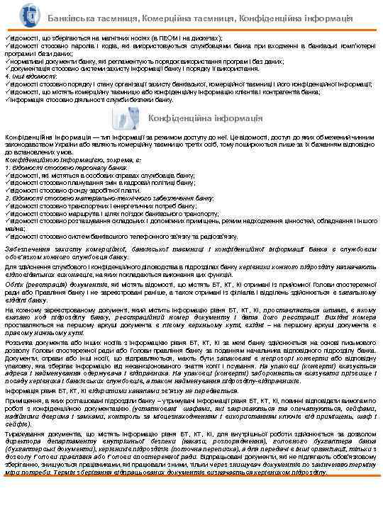 Банківська таємниця, Комерційна таємниця, Конфіденційна інформація üвідомості, що зберігаються на магнітних носіях (в ПЕОМ