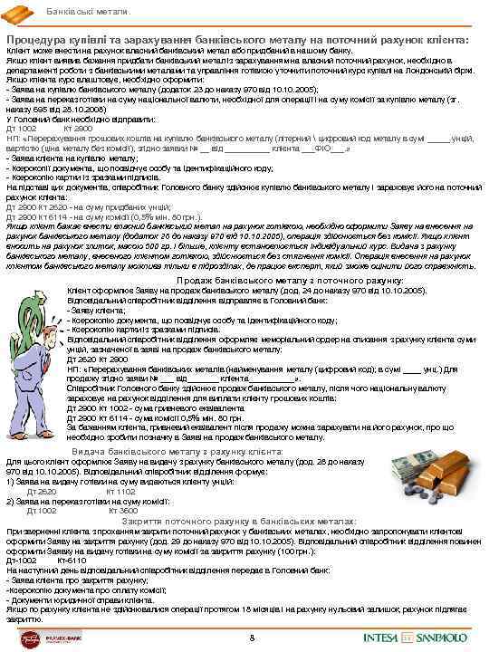 Банківські метали. Процедура купівлі та зарахування банківського металу на поточний рахунок клієнта: Клієнт може