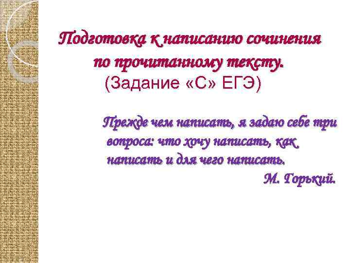 Подготовка к написанию сочинения по прочитанному тексту. (Задание «С» ЕГЭ) Прежде чем написать, я