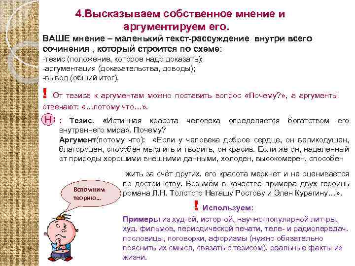 4. Высказываем собственное мнение и аргументируем его. ВАШЕ мнение – маленький текст-рассуждение внутри всего