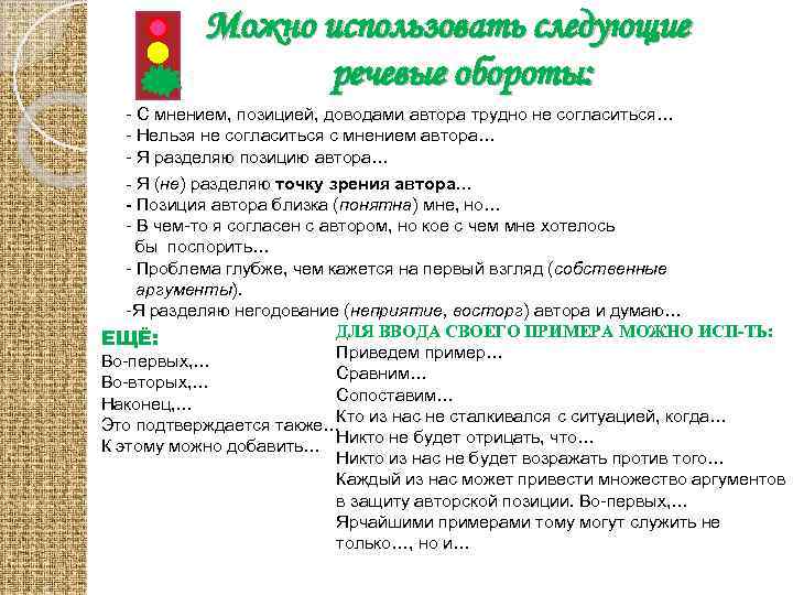 Можно использовать следующие речевые обороты: - С мнением, позицией, доводами автора трудно не согласиться…