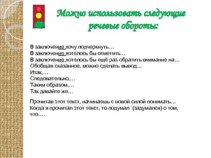 Можно использовать следующие речевые обороты: В заключение хочу подчеркнуть… В заключение хотелось бы отметить…