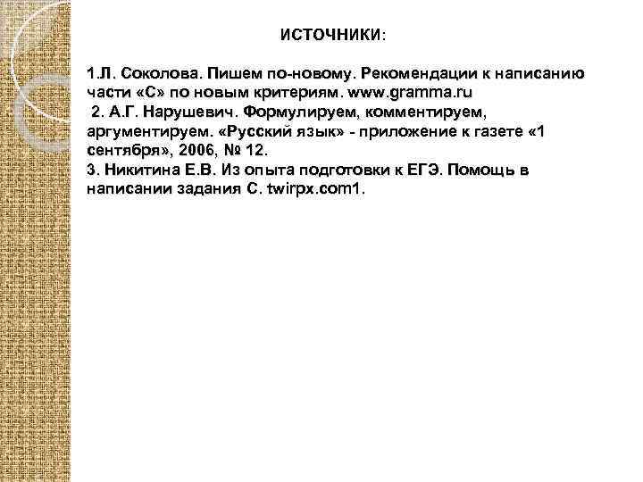 ИСТОЧНИКИ: 1. Л. Соколова. Пишем по-новому. Рекомендации к написанию части «С» по новым критериям.