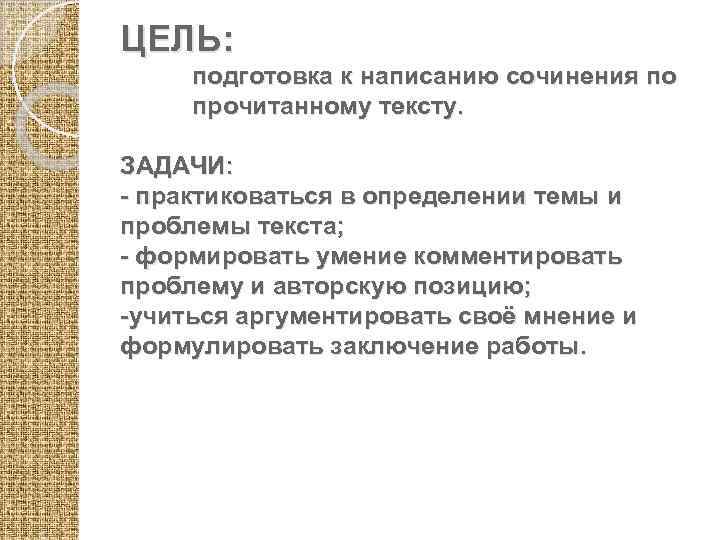 ЦЕЛЬ: подготовка к написанию сочинения по прочитанному тексту. ЗАДАЧИ: - практиковаться в определении темы