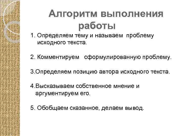 Алгоритм выполнения работы 1. Определяем тему и называем проблему исходного текста. 2. Комментируем сформулированную