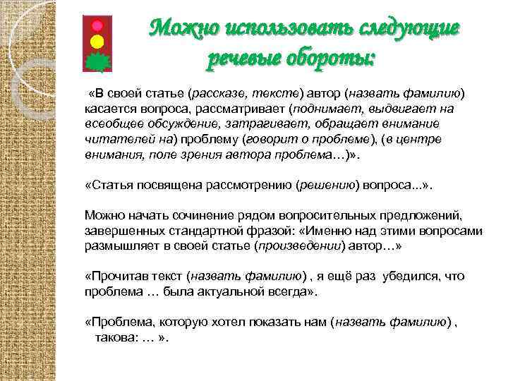 Можно использовать следующие речевые обороты: «В своей статье (рассказе, тексте) автор (назвать фамилию) касается