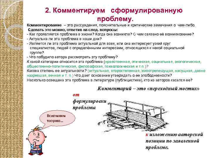 2. Комментируем сформулированную проблему. Комментирование – это рассуждения, пояснительные и критические замечания о чем-либо.