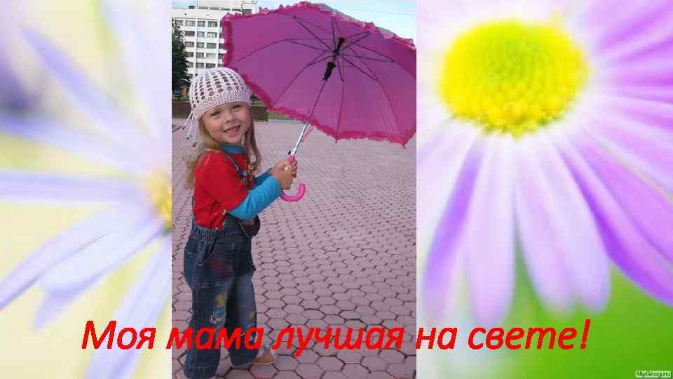 Моя мама лучшая на свете! 