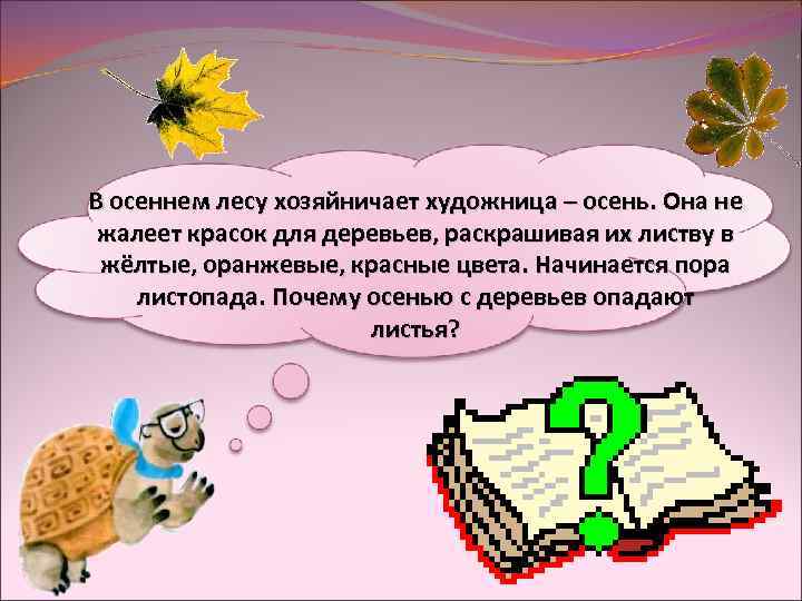 В осеннем лесу хозяйничает художница – осень. Она не жалеет красок для деревьев, раскрашивая