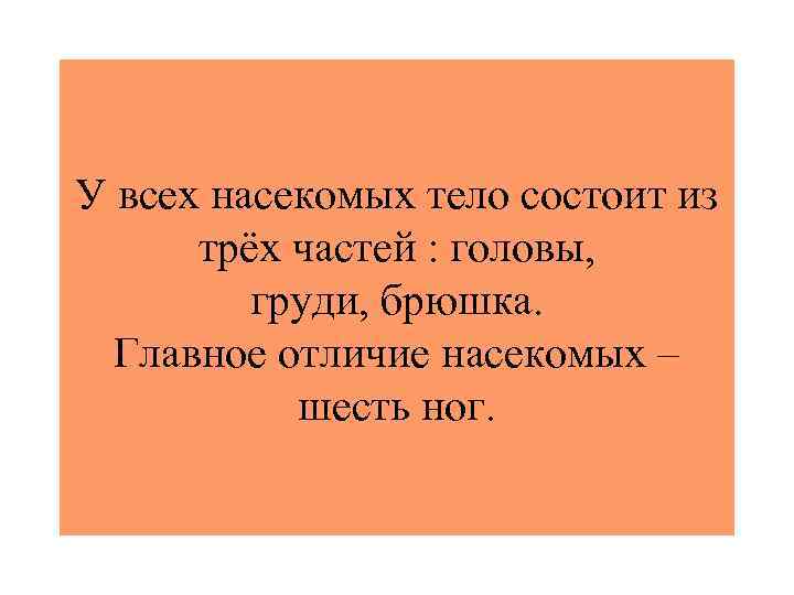 У всех насекомых тело состоит из трёх частей : головы, груди, брюшка. Главное отличие