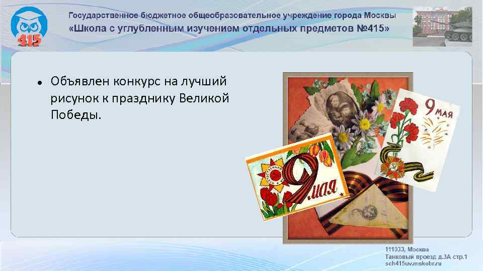  Объявлен конкурс на лучший рисунок к празднику Великой Победы. 