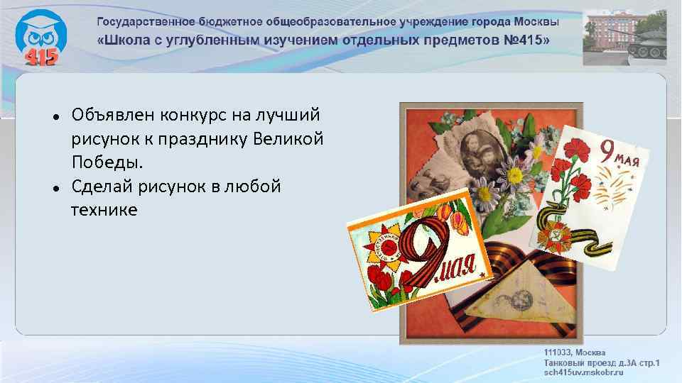  Объявлен конкурс на лучший рисунок к празднику Великой Победы. Сделай рисунок в любой