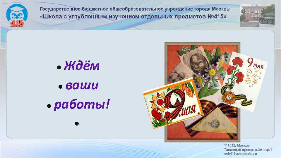 Ждём ваши работы! 