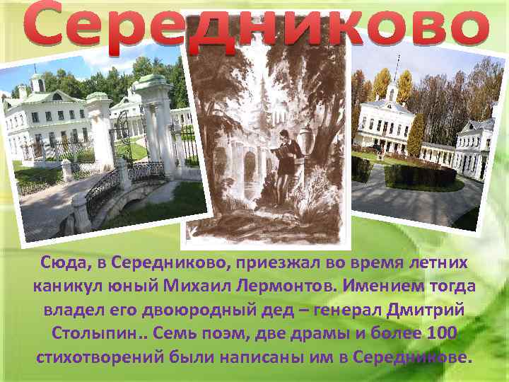 Сюда, в Середниково, приезжал во время летних каникул юный Михаил Лермонтов. Имением тогда владел