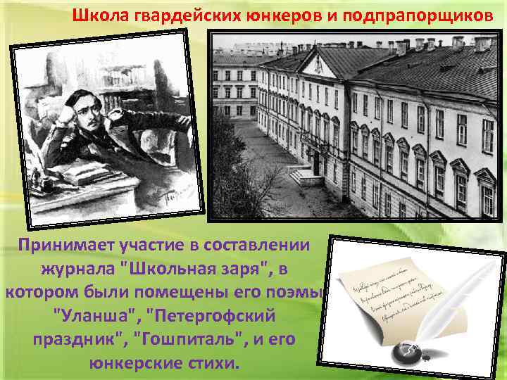 Школа гвардейских юнкеров и подпрапорщиков Принимает участие в составлении журнала 