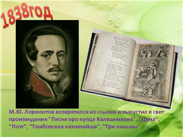 М. Ю. Лермонтов возвратился из ссылки и выпустил в свет произведения 