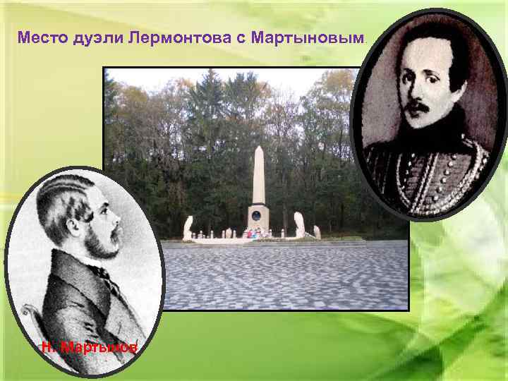 Место дуэли Лермонтова с Мартыновым Н. Мартынов . 