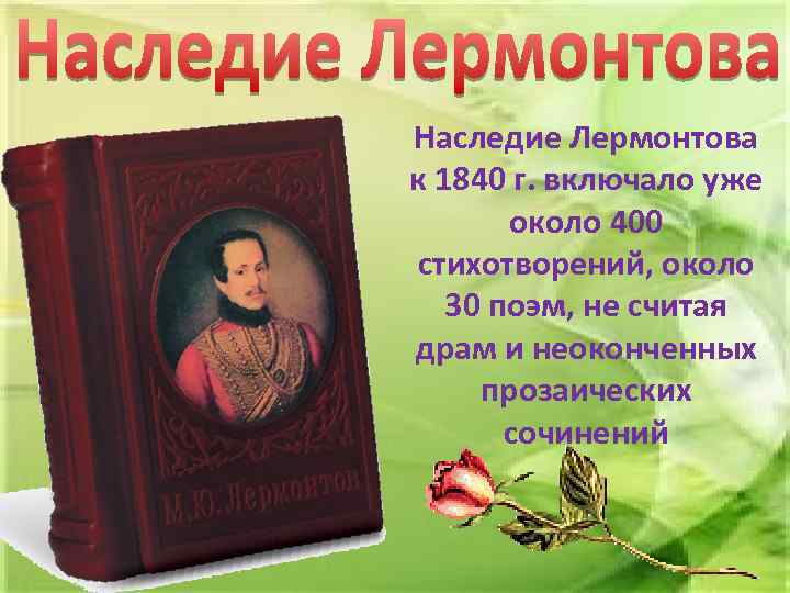 Наследие Лермонтова к 1840 г. включало уже около 400 стихотворений, около 30 поэм, не