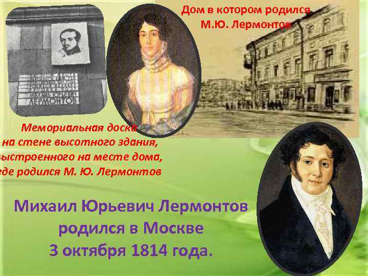 Дом в котором родился М. Ю. Лермонтов Мемориальная доска на стене высотного здания, выстроенного