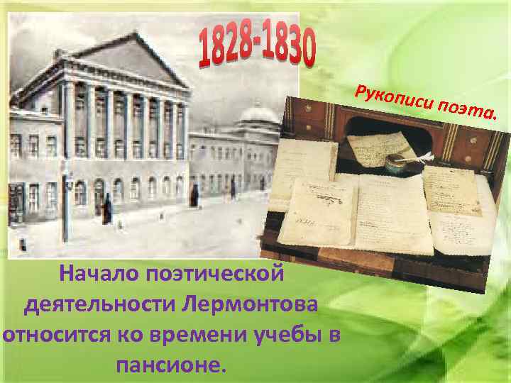 Рукопи си поэт Начало поэтической деятельности Лермонтова относится ко времени учебы в пансионе. а.
