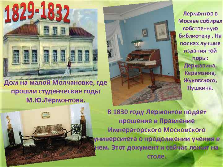 Дом на малой Молчановке, где прошли студенческие годы М. Ю. Лермонтова. Лермонтов в Москве