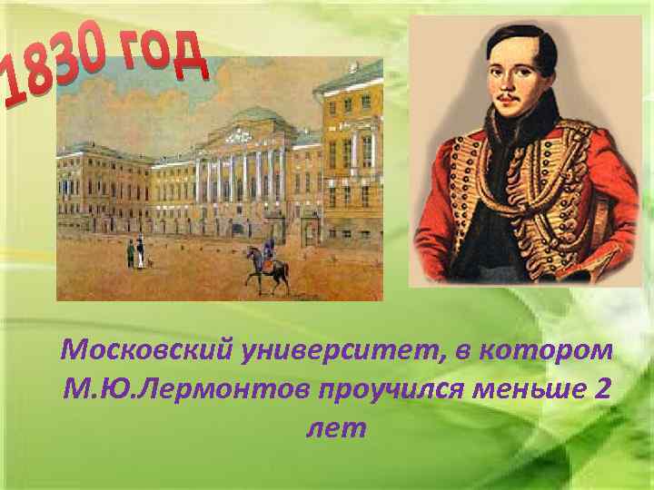 Московский университет, в котором М. Ю. Лермонтов проучился меньше 2 лет 