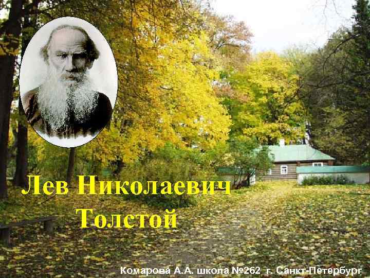 Лев Николаевич Толстой Комарова А. А. школа № 262 г. Санкт-Петербург 