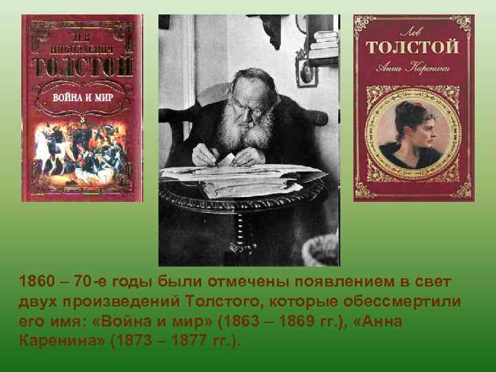 1860 – 70 -е годы были отмечены появлением в свет двух произведений Толстого, которые