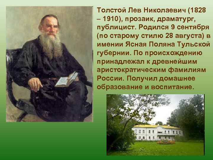 Толстой Лев Николаевич (1828 – 1910), прозаик, драматург, публицист. Родился 9 сентября (по старому