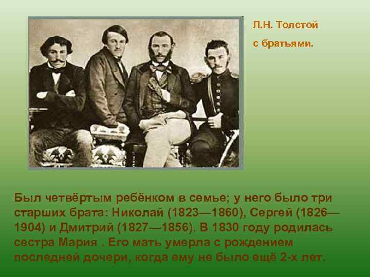 Л. Н. Толстой с братьями. Был четвёртым ребёнком в семье; у него было три