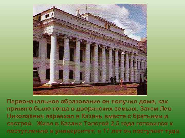 Первоначальное образование он получил дома, как принято было тогда в дворянских семьях. Затем Лев