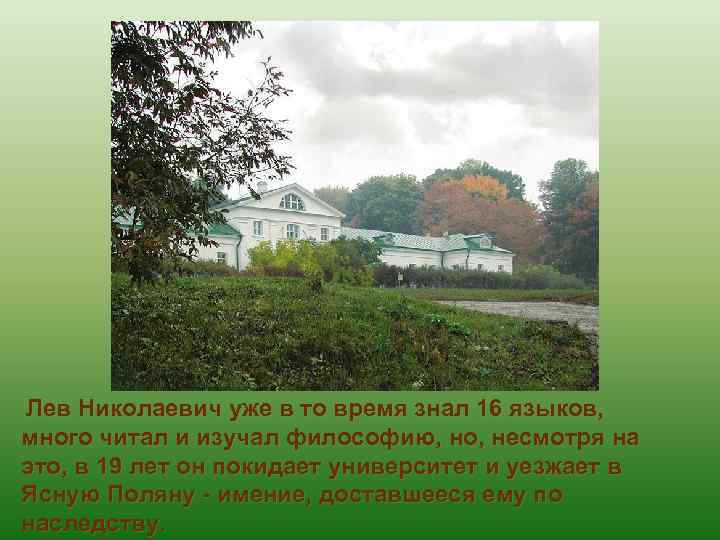 Лев Николаевич уже в то время знал 16 языков, много читал и изучал философию,