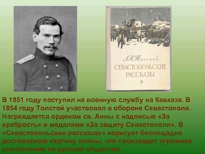 В 1851 году поступил на военную службу на Кавказе. В 1854 году Толстой участвовал