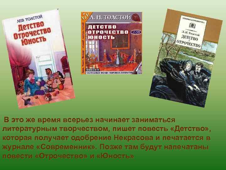 В это же время всерьез начинает заниматься литературным творчеством, пишет повесть «Детство» , которая