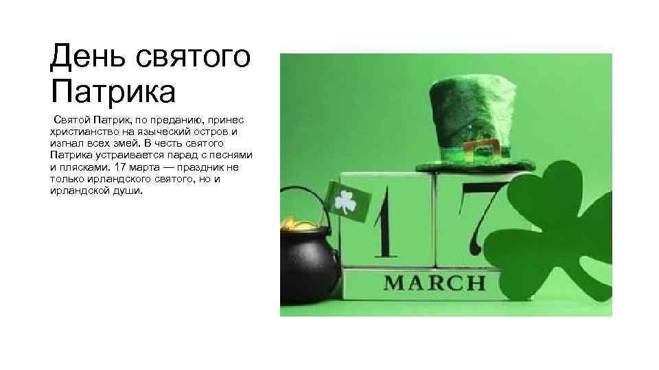 День святого Патрика Святой Патрик, по преданию, принес христианство на языческий остров и изгнал