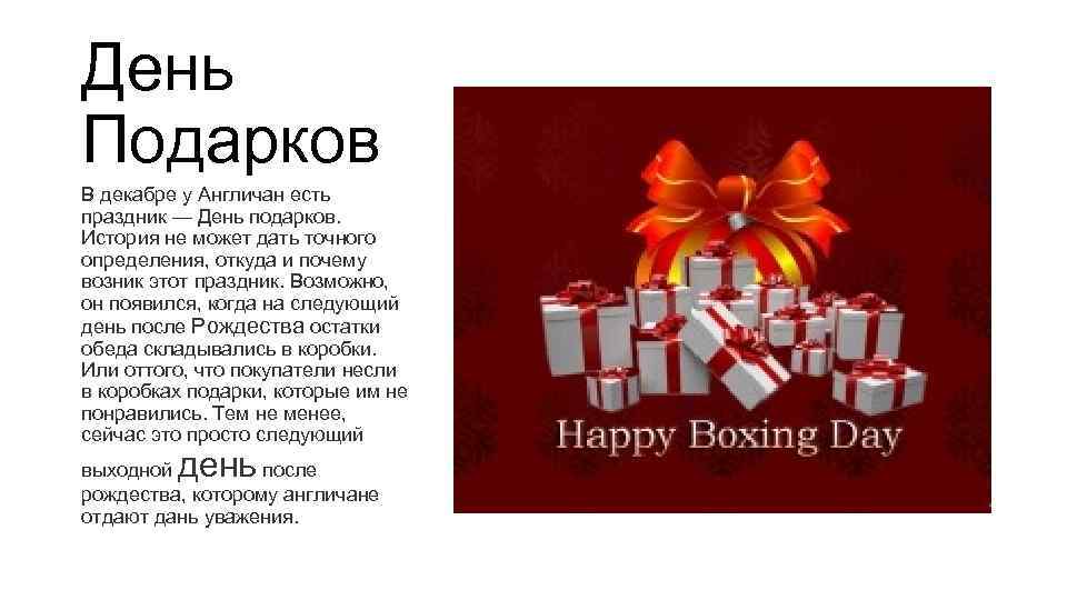 День Подарков В декабре у Англичан есть праздник — День подарков. История не может